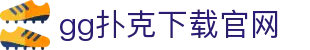 gg扑克下载官网|gg扑克滚球盘 - (中国)酒泉gg扑克下载官网集团欢迎您
